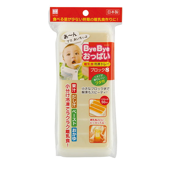 【まとめ買い】離乳食小分け容器 ベビーグッズ ByeBye おっぱいブロック 8 0520/032046