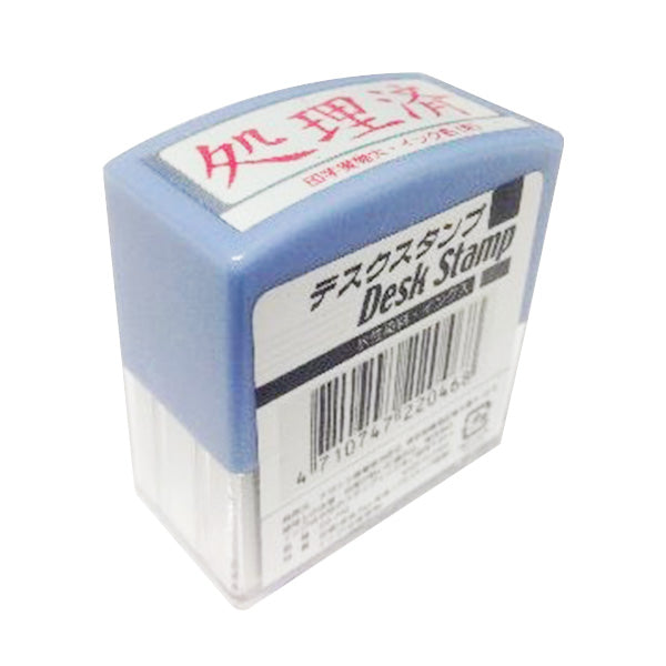 【まとめ買い】デスクスタンプ 処理済 事務用スタンプ 0805/032181