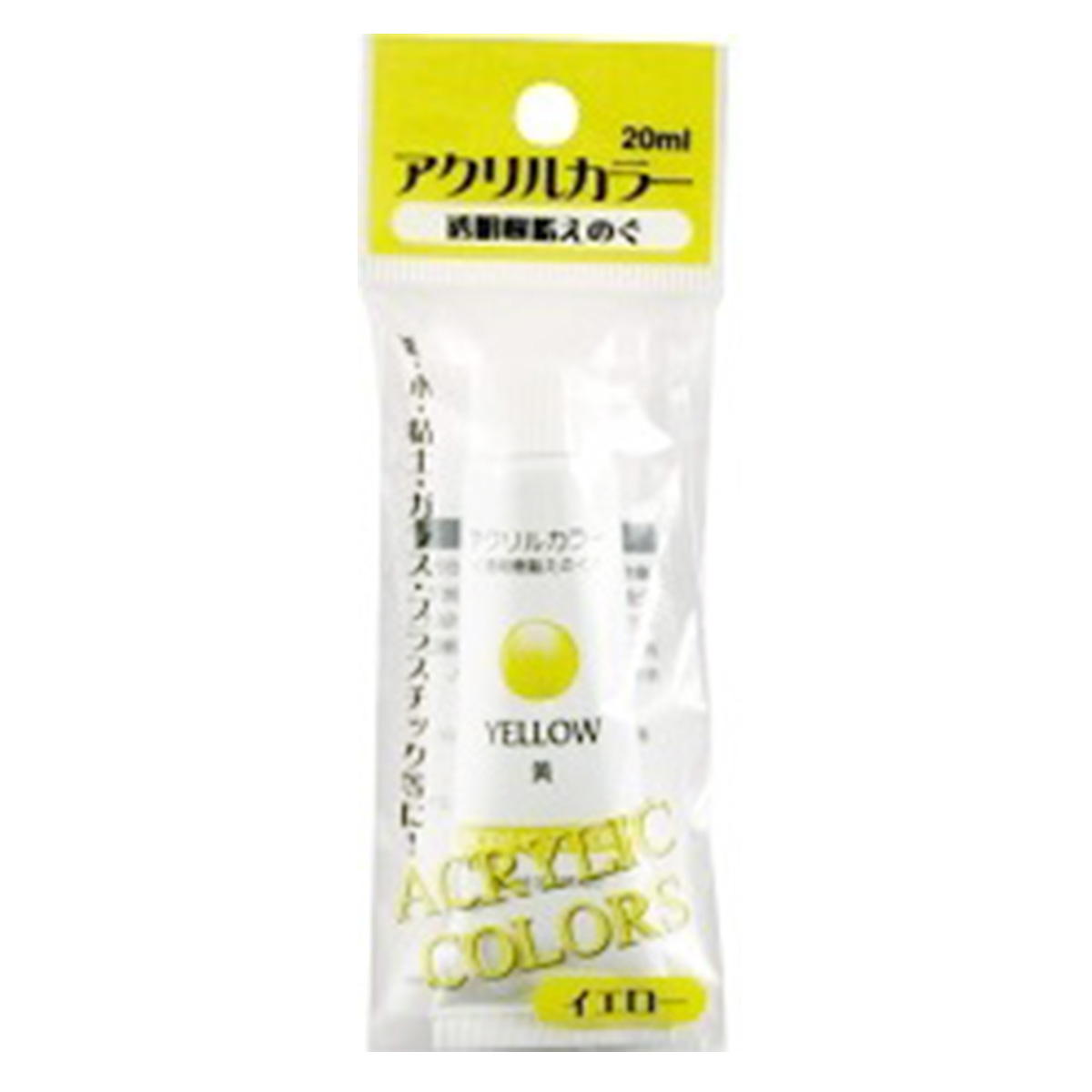 まとめ買い】アクリルカラー20ml 黄0565/032316 | ワッツ