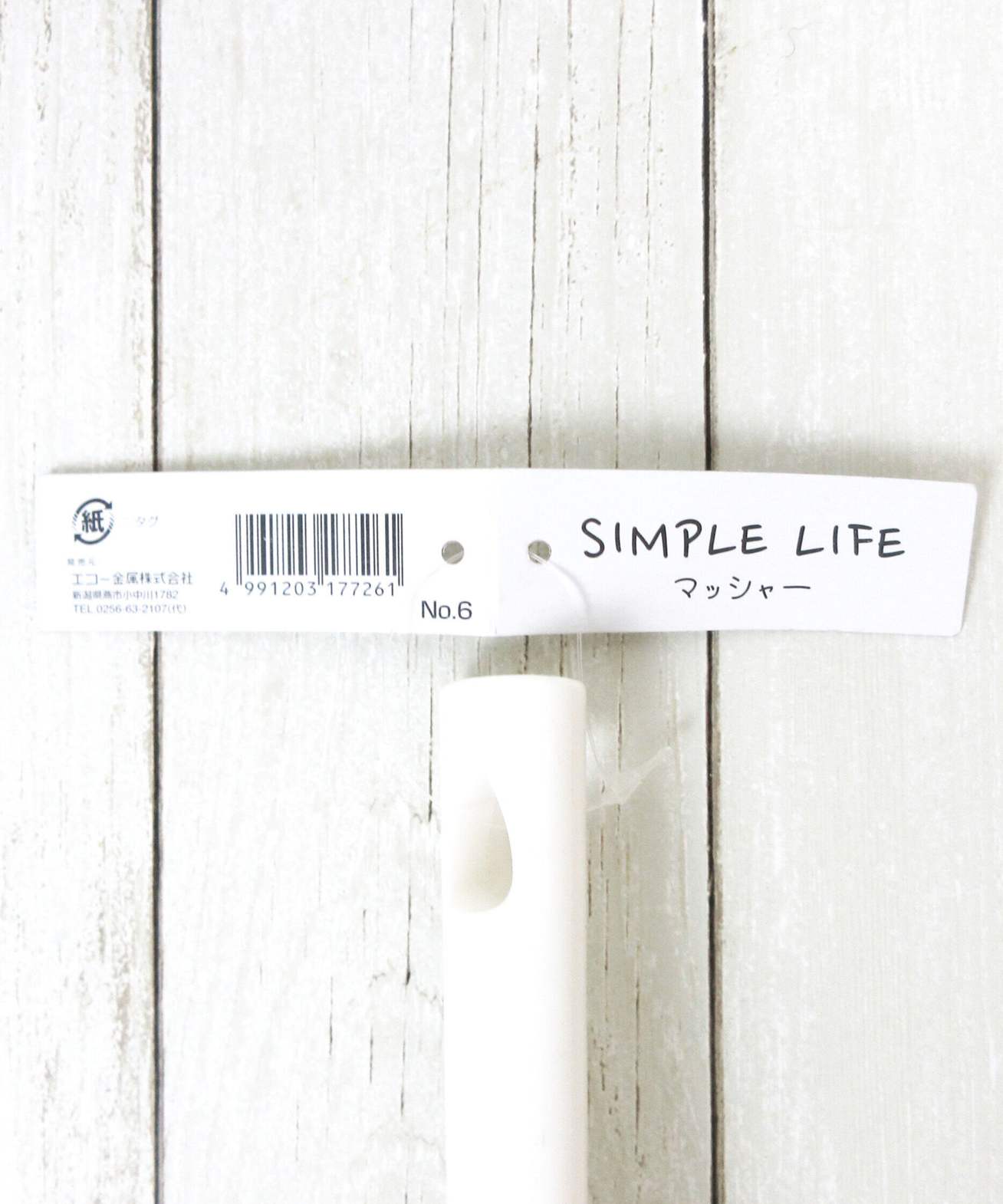【まとめ買い】SIMPLE LIFE マッシャー 0330/032365