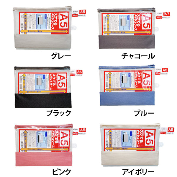 まとめ買い】メッシュポーチ スケてるメッシュケース A5サイズ 0892