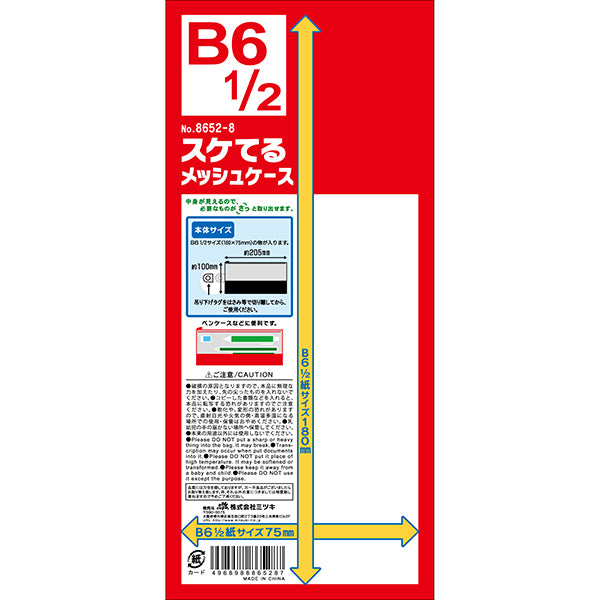 【まとめ買い】メッシュポーチ スケてるメッシュケース B6 1/2サイズ 0892/033647