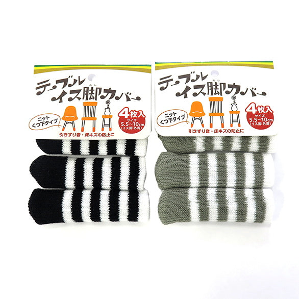 【まとめ買い】イス脚カバー モノトーンボーダー 椅子脚キャップ 4枚入 1380/034170