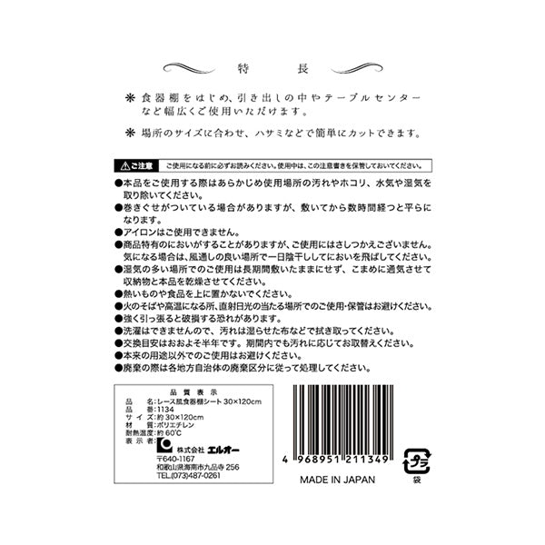 【まとめ買い】レース風食器棚シート 30×120cm 0510/034370