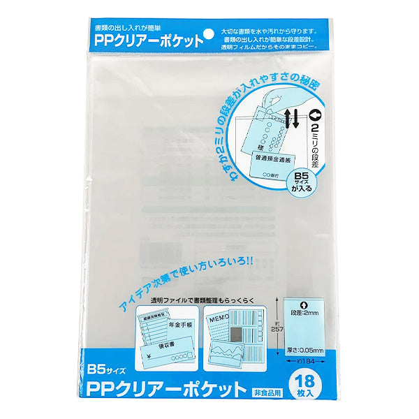 【まとめ買い】PPクリアーポケット B5 18枚入 9001/034419