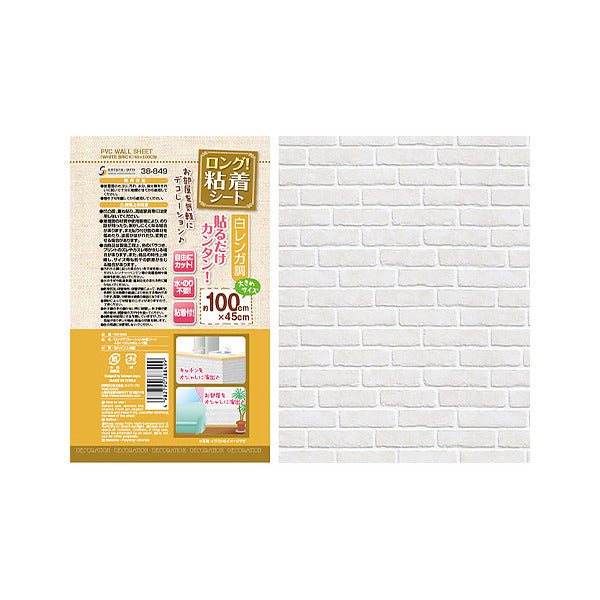 【まとめ買い】ロングデコレーション粘着シート45×100cm白レンガ調 0474/034663