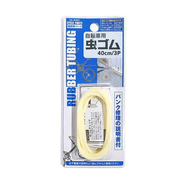 【まとめ買い】自転車用虫ゴム 40cm/3P 0892/034809