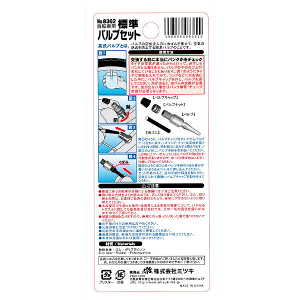 【まとめ買い】自転車用標準バルブセット 8362  0892/034816
