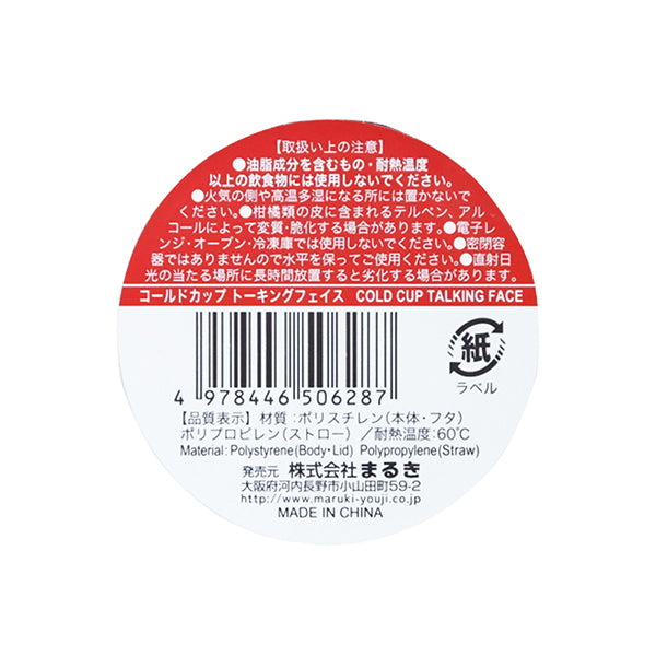 【まとめ買い】プラコップ コールドカップ トーキングフェイス 0490/035637