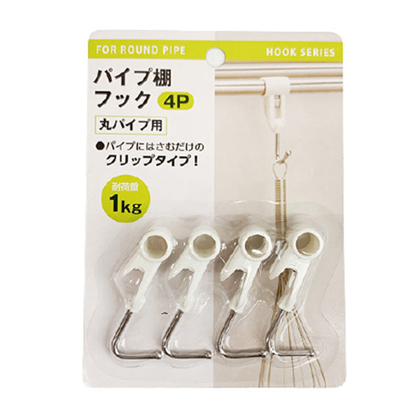 【まとめ買い】パイプ棚フック 4P 丸パイプ用 0808/035674