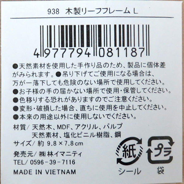 【まとめ買い】木製リーフフレーム L アソート 0599/036019
