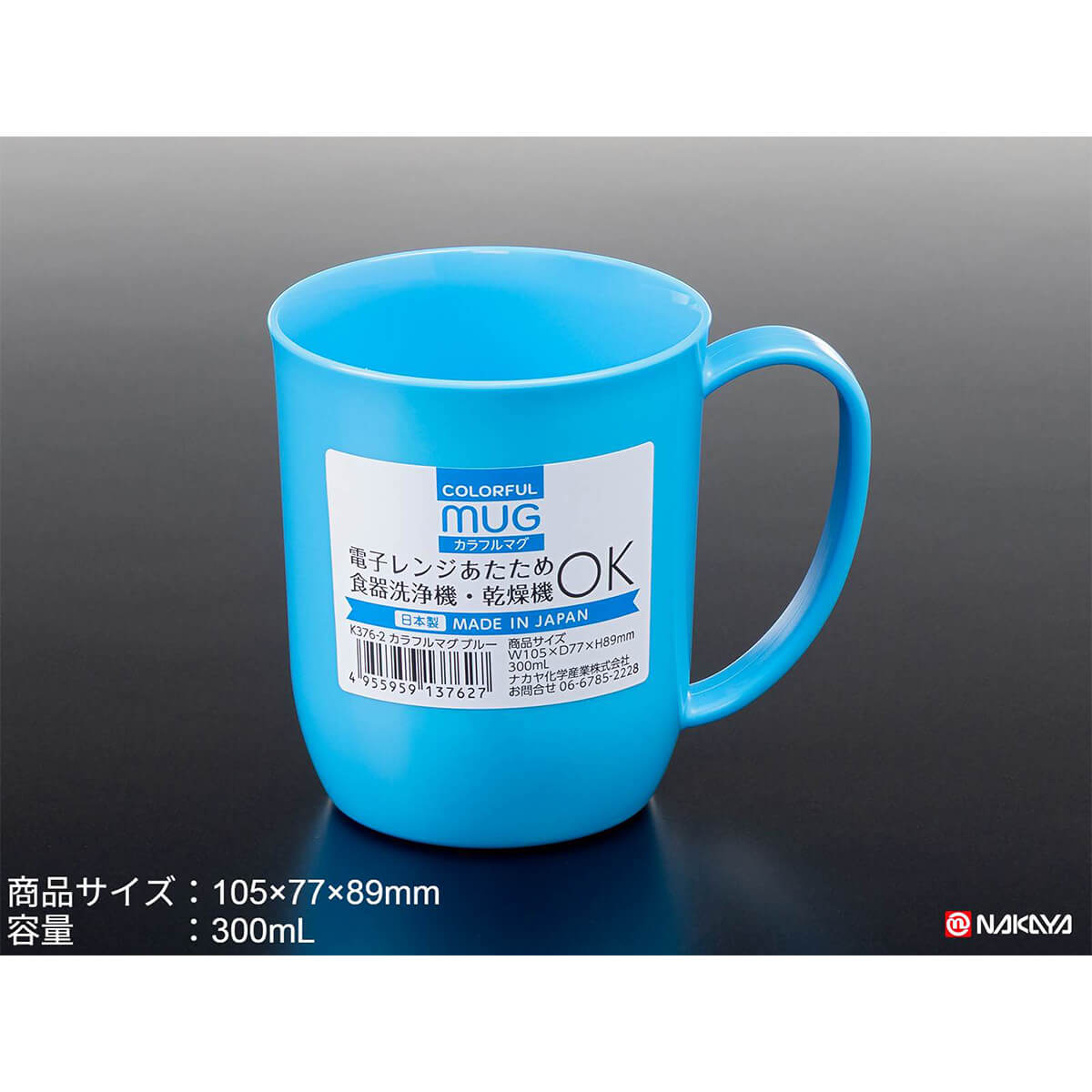 【まとめ買い】マグカップ プラ製 カラフルマグ ブルー 300ml 0523/036609