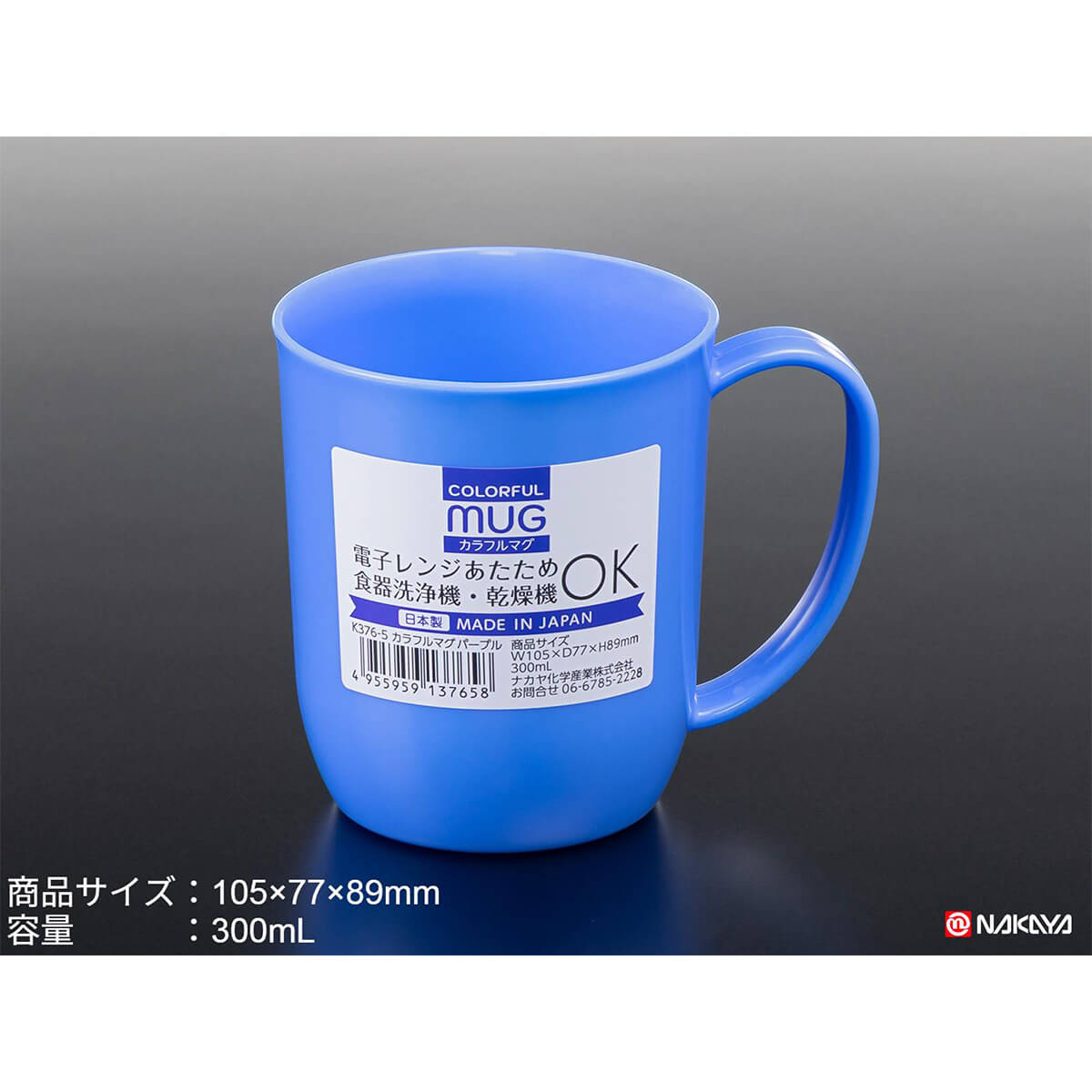 【まとめ買い】マグカップ プラ製 カラフルマグ パープル 300ml 0523/036612