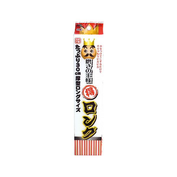 【まとめ買い】磨きの王様 ロング メラミンスポンジ 0474/037665