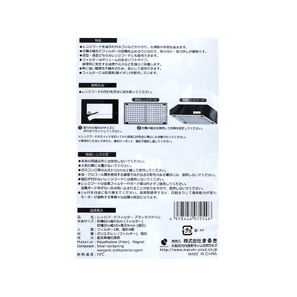 【まとめ買い】レンジフードフィルター ブラックスタイル 0490/038181