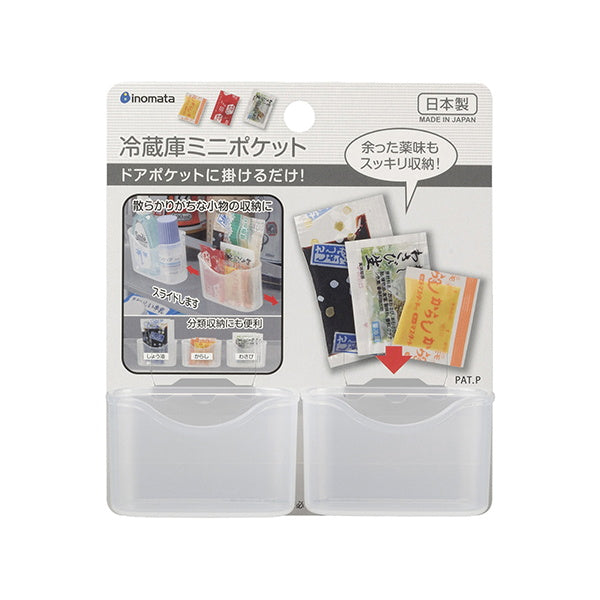 【まとめ買い】冷蔵庫ミニポケット 2P 0978/038462