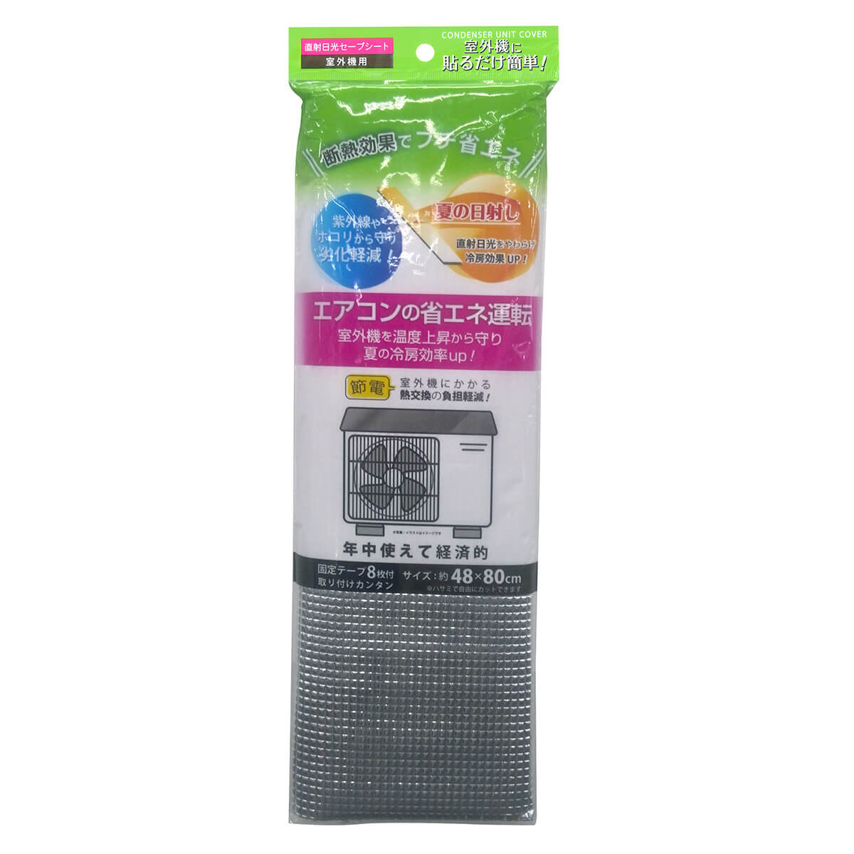 【まとめ買い】省エネ 冷暖ガードシート室外機用 48×80cm 断熱シート 0474/040023