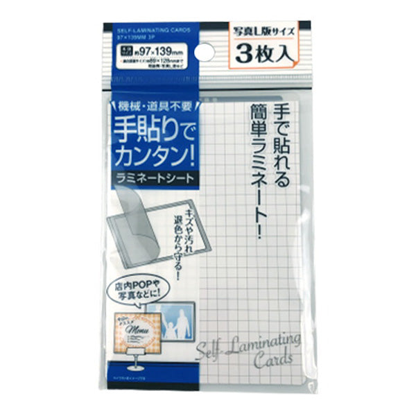 【まとめ買い】手貼りで簡単ラミネート L版サイズ 3枚 97×139mm 0474/040359