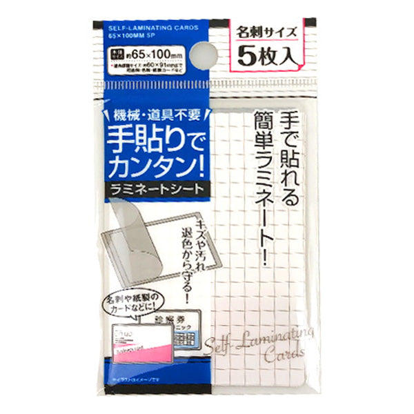 【まとめ買い】手貼りで簡単ラミネート 名刺サイズ 5枚 65×100mm 0474/040360