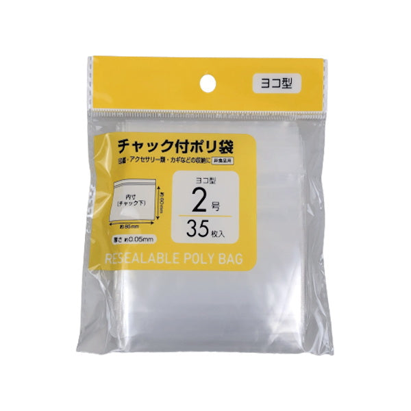 【まとめ買い】PB.チャック付ポリ袋 ヨコ型 2号 35枚 0808/041733