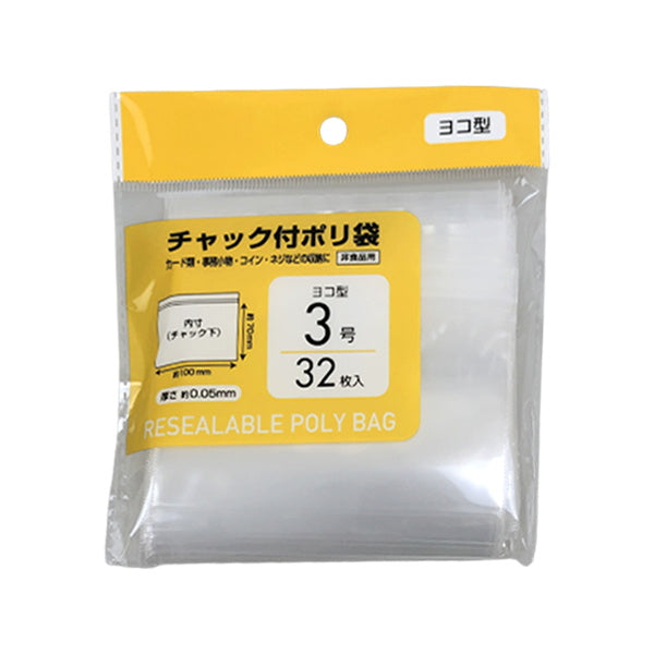 【まとめ買い】PB.チャック付ポリ袋 ヨコ型 3号 32枚 0808/041734