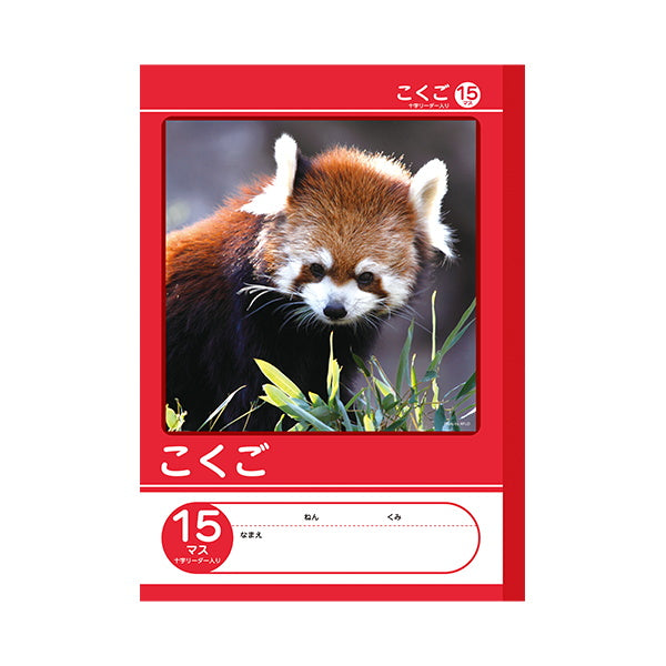 【まとめ買い】国語ノート B5 こくご 15マス リーダー入 0960/042013