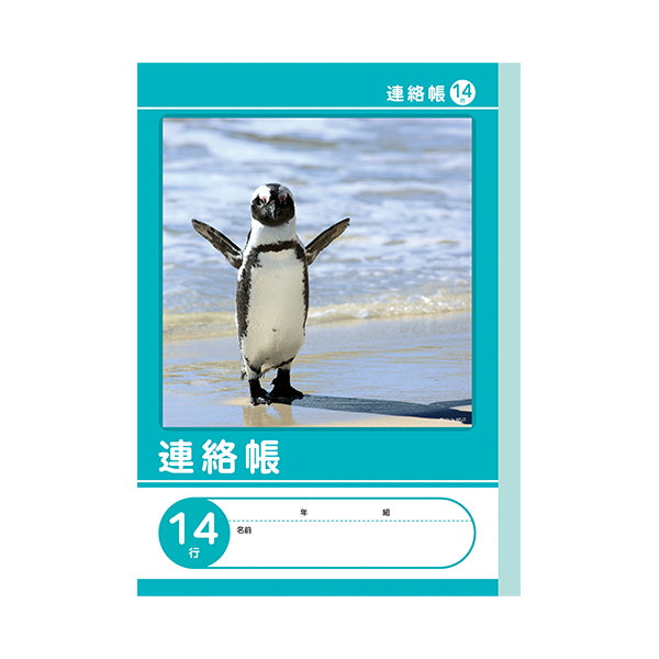 まとめ買い】B5 連絡帳 14行 0960/042028 | ワッツ