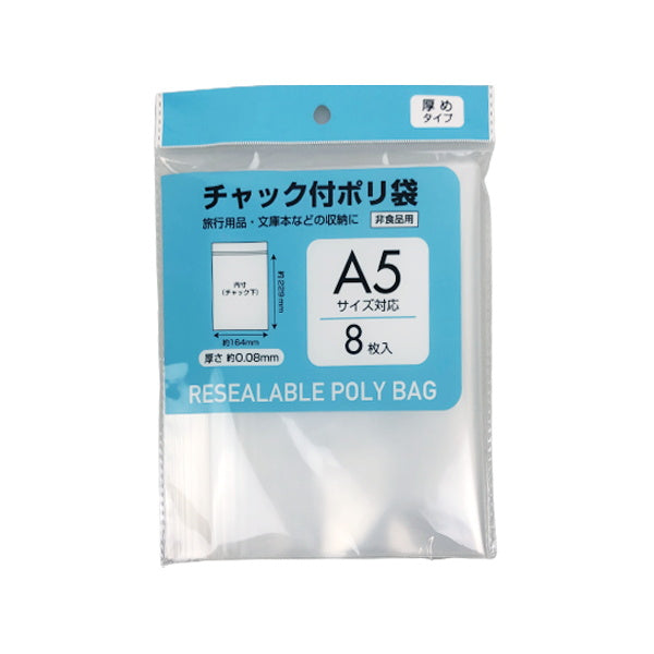【まとめ買い】PB.チャック付ポリ袋 厚め A5サイズ用 8枚 0808/042293