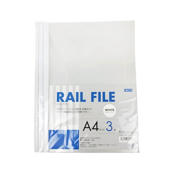【まとめ買い】A4 レールファイル 3枚入 1377/042549