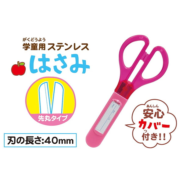 【まとめ買い】鋏 カバー付学童ステンレスはさみ 0931/042552