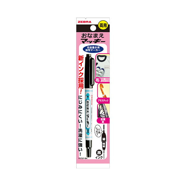 【まとめ買い】油性ペン 油性マーカー ZEBRA ゼブラ マッキー オナマエマッキー 両用 YYTS7-BK 黒 ブラック 0.5~1.3mm 0960/043715