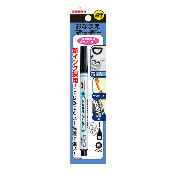 【まとめ買い】油性ペン 油性マーカー ZEBRA ゼブラ おなまえマッキー 細字 黒 YYSS7 1.2?1.5mm 0960/043716