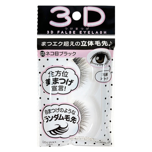 【まとめ買い】LJ 3D つけまつげ 03 ネコ目ブラック 0328/044682