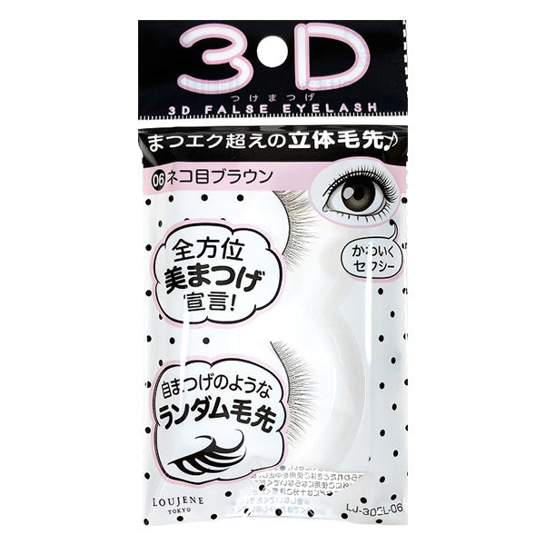 【まとめ買い】LJ 3D つけまつげ 06 ネコ目ブラウン 0328/044685