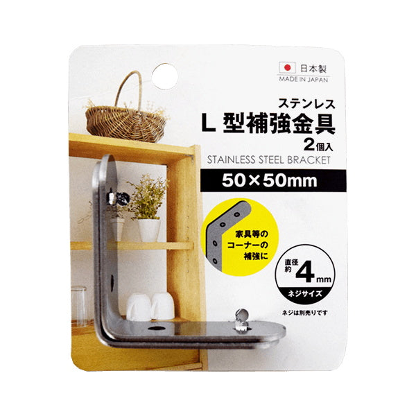 【まとめ買い】ステンレスL型補強金具50×50mm 2個 9001/045188