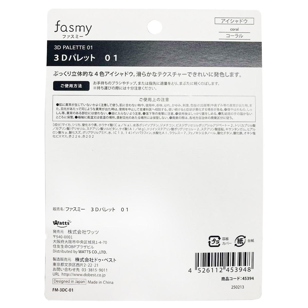 【まとめ買い】PB.fasmy3Dパレット 010328/045394