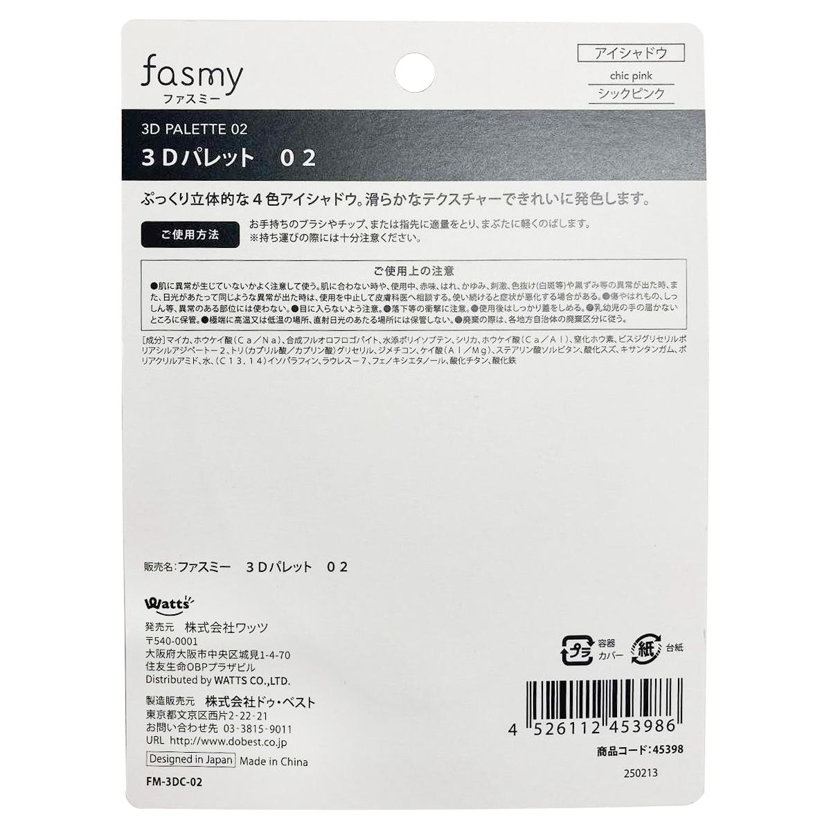 【まとめ買い】PB.fasmy3Dパレット 020328/045398