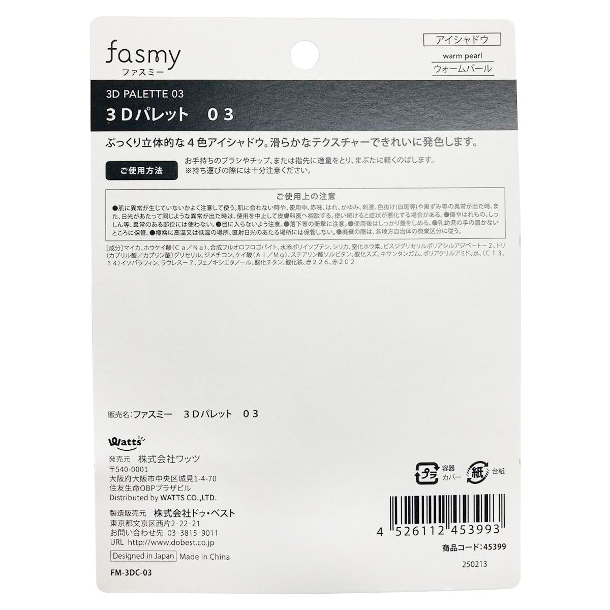 【まとめ買い】PB.fasmy3Dパレット 030328/045399