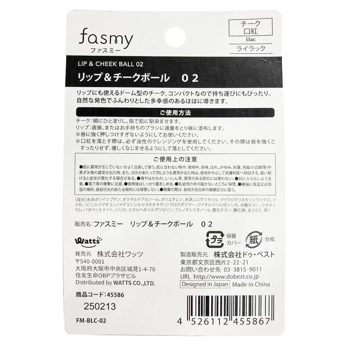 【まとめ買い】PB.fasmy リップ&チークボール 020328/045586