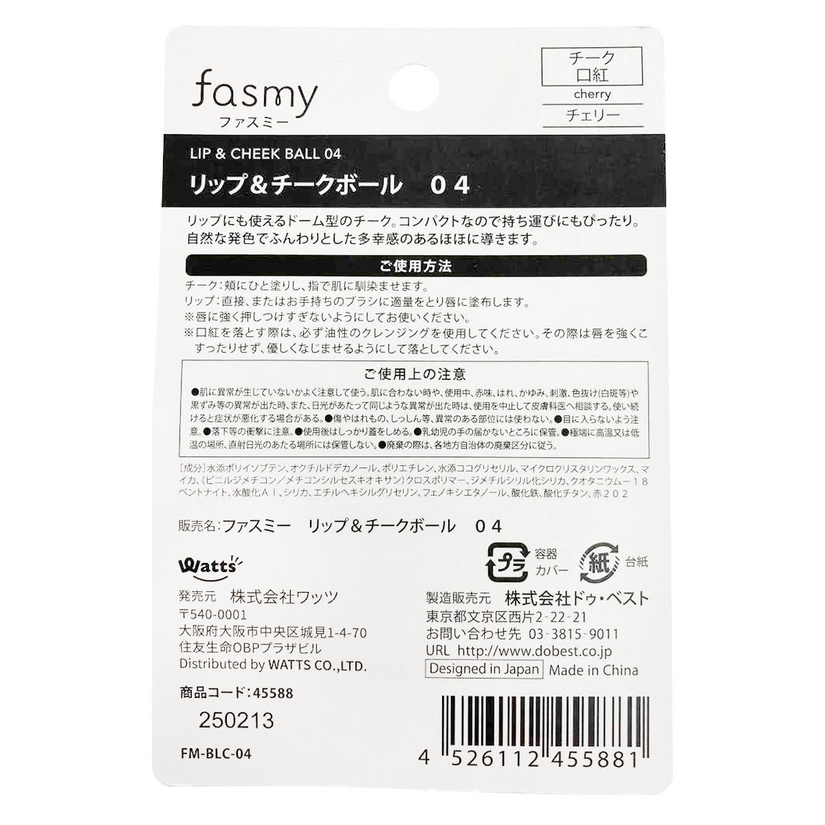 【まとめ買い】PB.fasmyリップ&チークボール 040328/045588