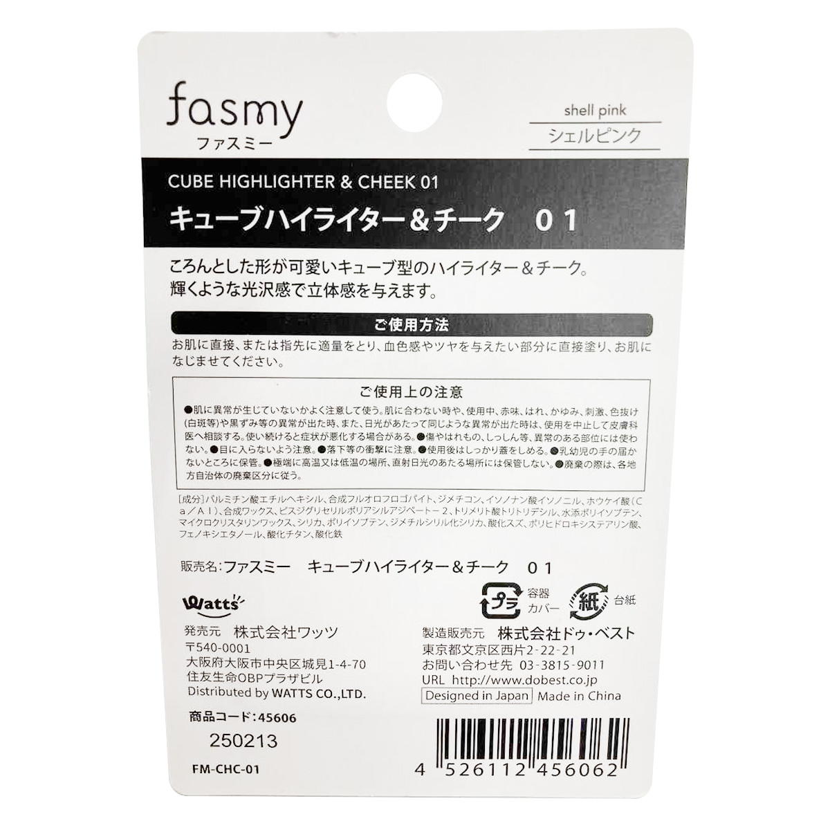 【まとめ買い】PB.fasmyキューブハイライター&チーク 010328/045606