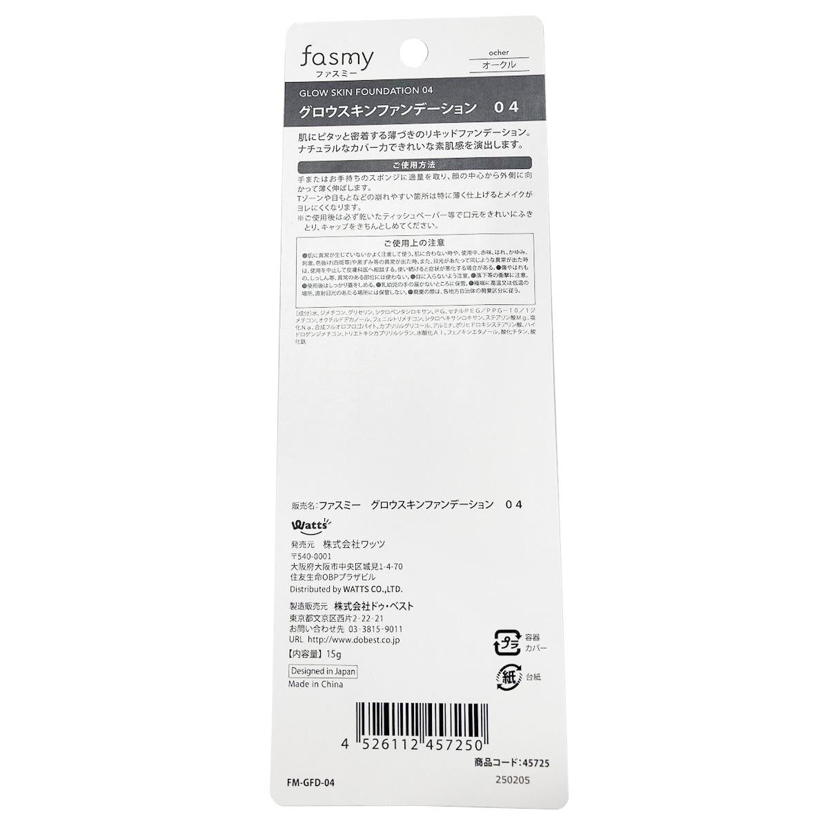 【まとめ買い】PB.fasmyグロウスキンファンデーション 040328/045725