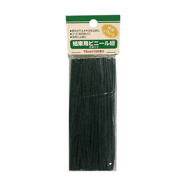 【まとめ買い】園芸用タイ ガーデニングタイ 結束用ビニール紐 15cm 150P 0686/047175