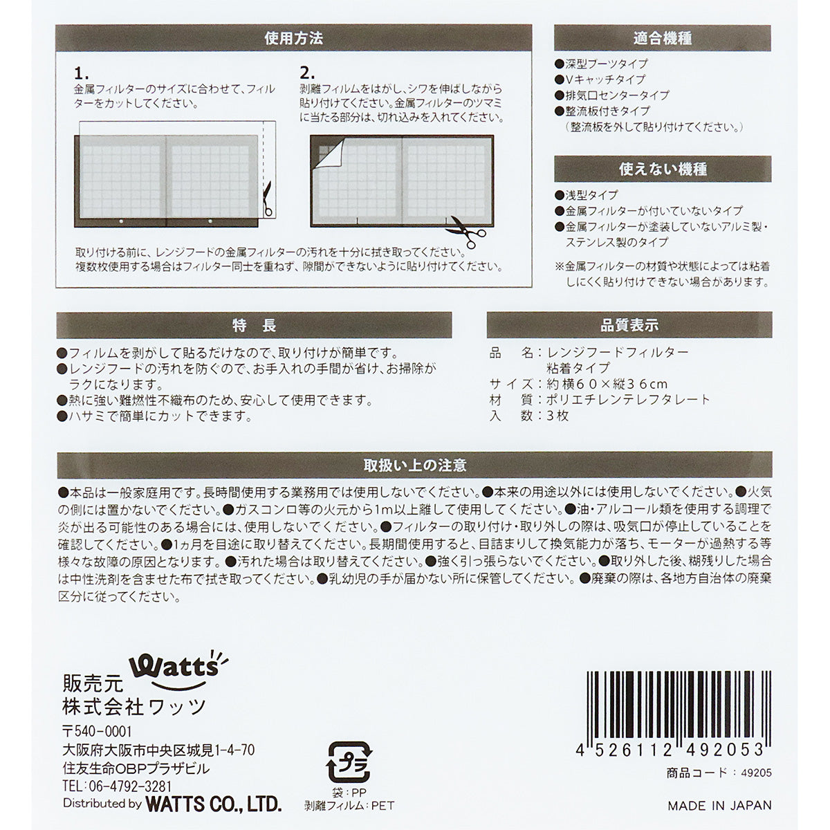 【まとめ買い】Tokinone PB.レンジフードフィルター粘着タイプ 36*60cm 3枚 0490/049205