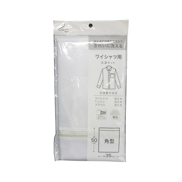 【まとめ買い】ランドリーネット ワイシャツ用洗濯ネット 角型 0459/050114