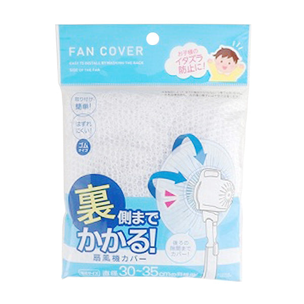 【まとめ買い】裏までかかる扇風機カバー 0459/051801