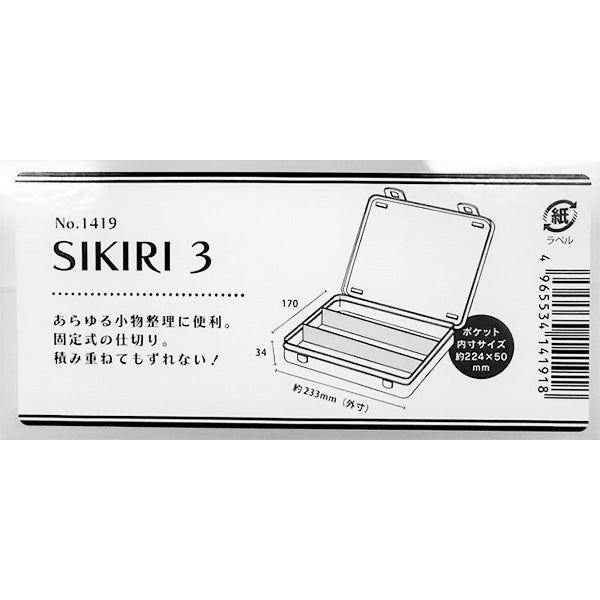 【まとめ買い】小物収納ケース 収納ボックス SIKIRI3 17×23.3×3.4cm 旅行 0847/053899