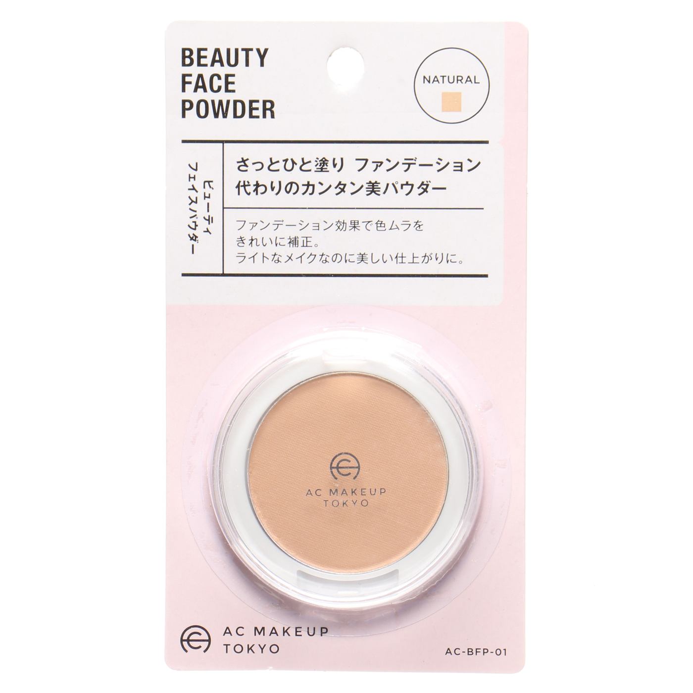 【まとめ買い】AC ビューティ フェイスパウダー ナチュラル 0328/053990