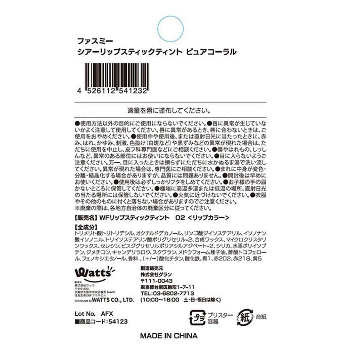 【まとめ買い】PB.fasmyシアーリップスティック 02 1527/054123