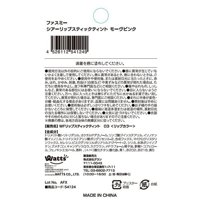 【まとめ買い】PB.fasmyシアーリップスティック 03 1527/054124